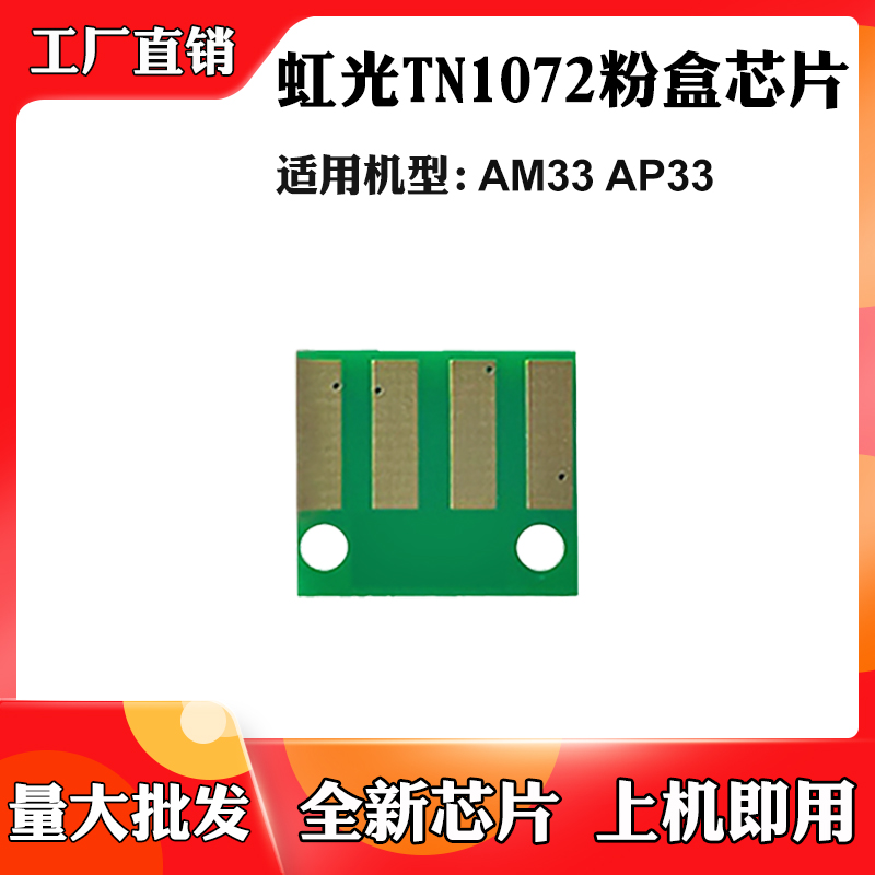 适用虹光AP33粉盒芯片AM33墨盒TN1072碳粉打印复印墨粉仓计数芯片
