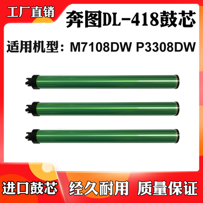 适用奔图P3308DW M7108DW DL-418鼓芯TO-418感光鼓配件单鼓硒鼓芯
