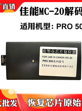 适用佳能PRO500 MC-20保养墨盒芯片解码器维护箱废墨盒清零复位器