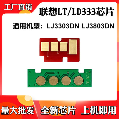 适用联想LJ3803DN LD333硒鼓架芯片LJ3303DN LT333墨粉盒计数芯片