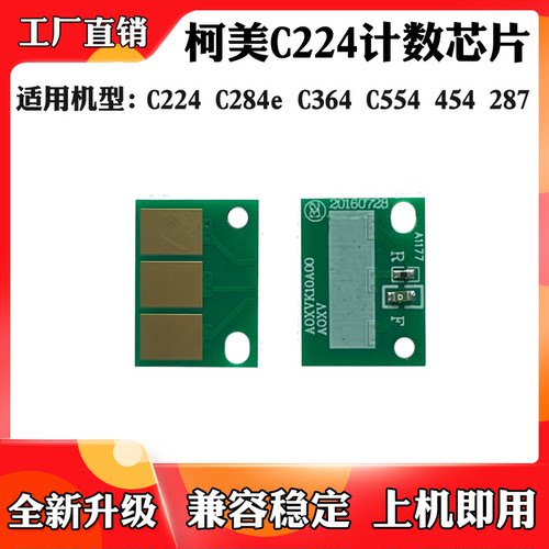 适用于柯美C224 C284e C364芯片C554 454 7122 287硒鼓计数芯片
