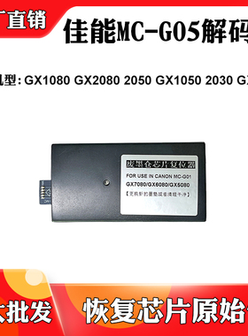 适用佳能MC-G05复位器GX1080 GX2080 2050 GX1050 2030废墨解码器