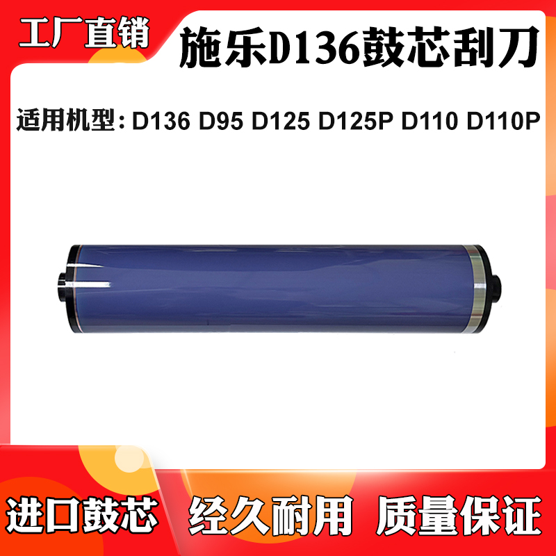 适用富士施乐D136 D95 D125 D125P鼓芯D110 D110P刮刀感光硒鼓芯