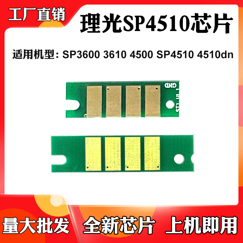 适用理光4510 SP3600芯片3610 4500 4510dn粉盒芯片硒鼓计数芯片