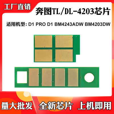 适用奔图D1 BM4243ADW D1 PRO硒鼓芯片TL/DL-4203 4203DW墨盒芯片