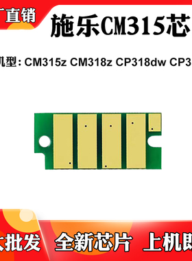适用施乐CM315z CM318z硒鼓架芯片CP318dw CP315dw墨粉盒计数芯片