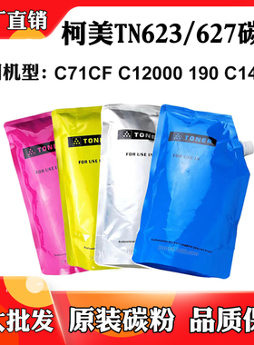 适用柯美C12000 TN627 C14000墨粉筒C71CF 190 TN623粉盒原装碳粉