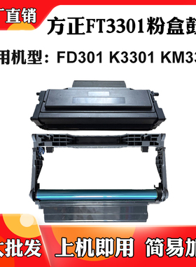 适用方正FT3301易加粉墨粉盒FD3301硒鼓架KM3302 K3301激光碳粉盒