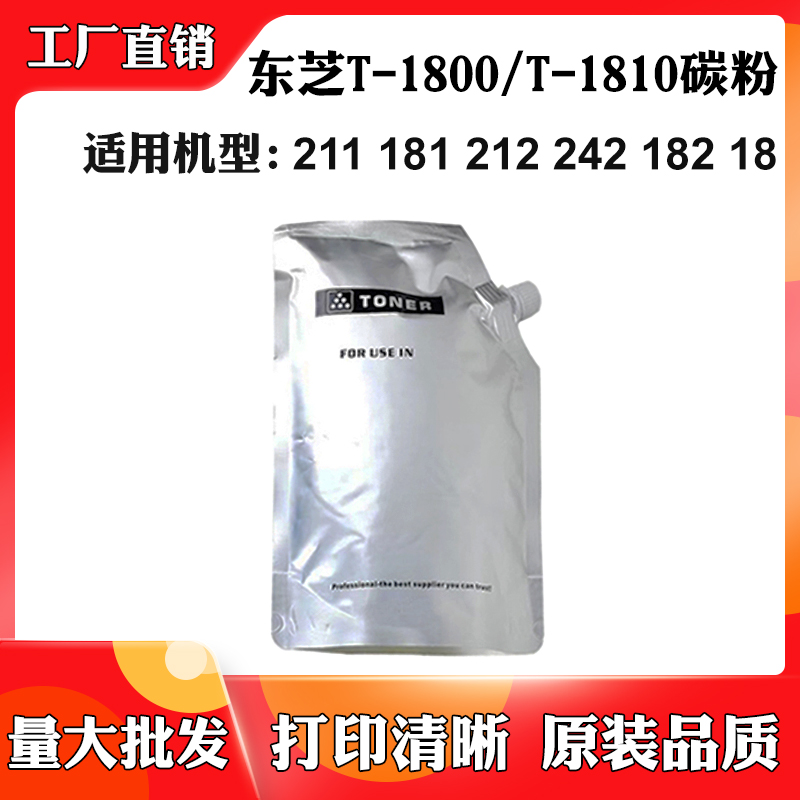 适用东芝T-1800 18碳粉181 182 211碳粉盒T-1810 212 242墨盒墨粉