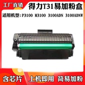 适用得力3100ADN DW激光碳粉盒墨盒 DNW ADNW T31硒鼓成品3100DN
