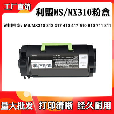 适用利盟MS310 312 317粉盒410 417 MX510 610墨盒711 MS811硒鼓