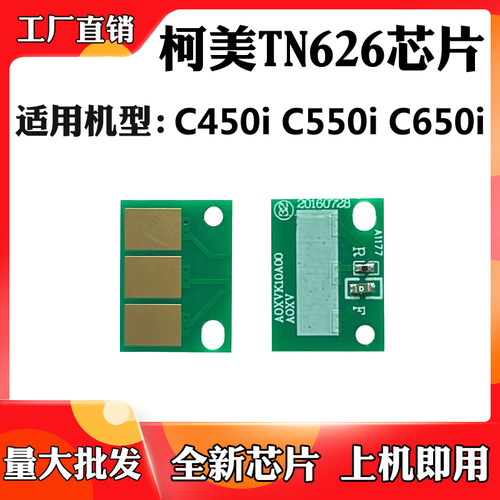适用于柯美C650i粉盒芯片TN626 C550i墨盒芯片C450i碳粉计数芯片