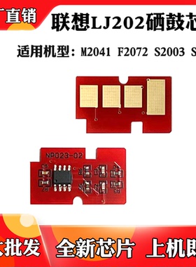 适用于联想S2003 F2072 S2002 M2041 LJ202硒鼓鼓架清零计数芯片