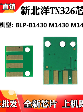 适用于新北洋BLP-B1430 M1430 M1430A粉盒芯片TN326硒鼓计数芯片