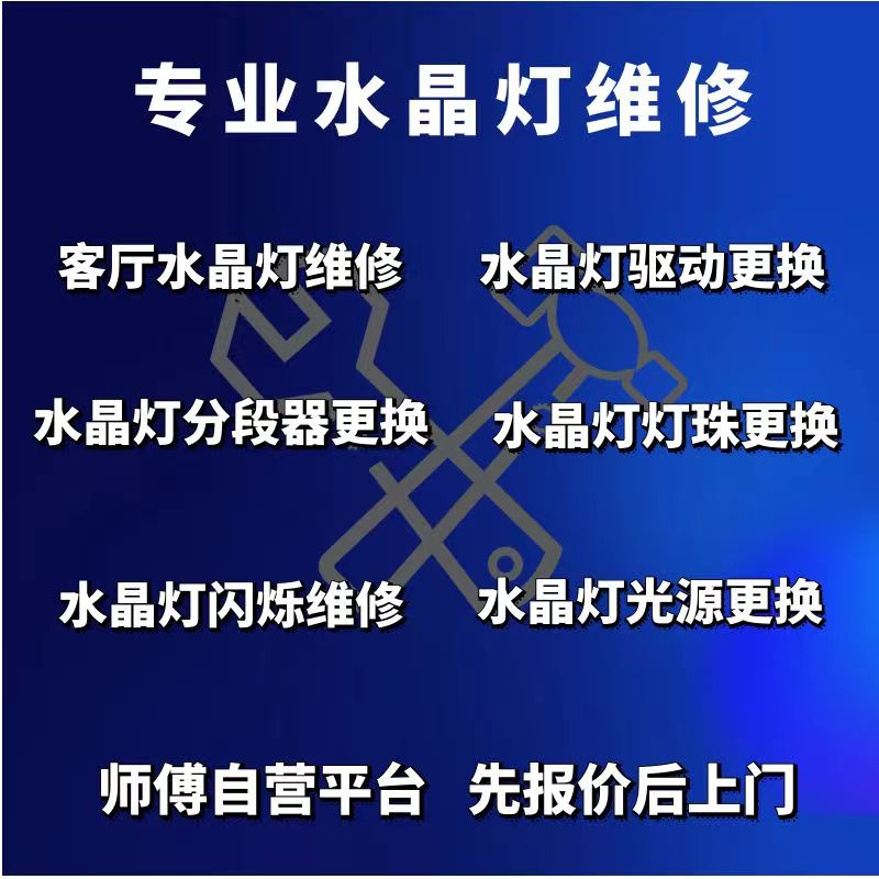 上海水晶灯维修 维修水晶灯闪烁 换驱动，更换灯珠光源，换分段器