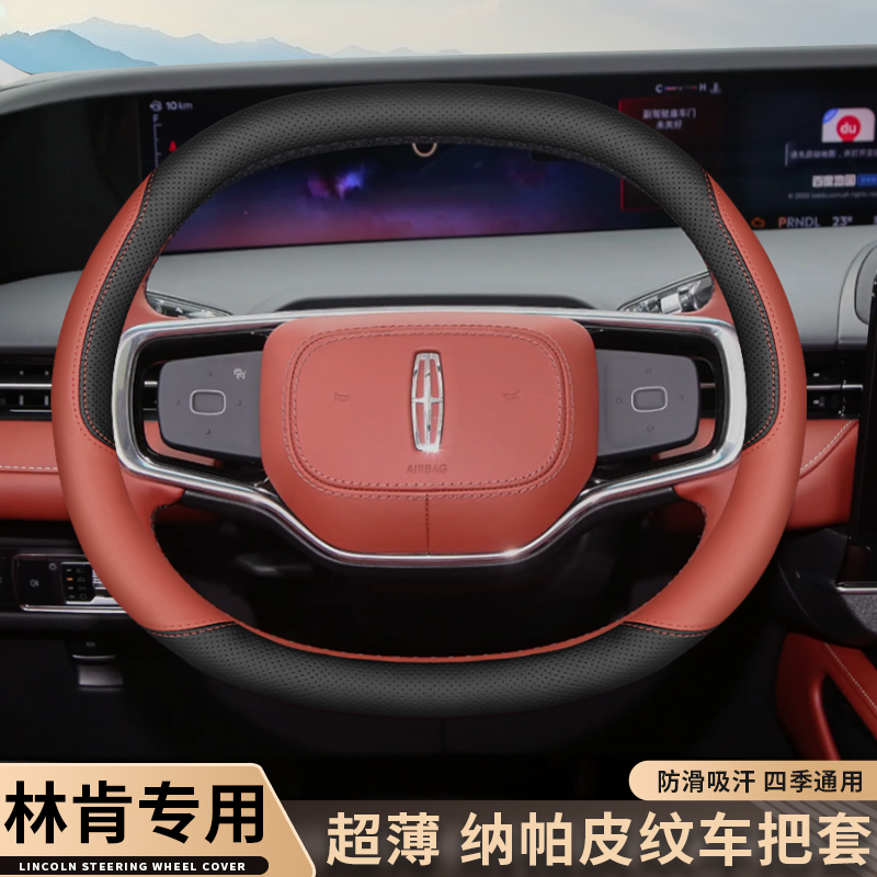 2025款林肯航海家方向盘套新24/25款林肯Z冒险家专用超薄汽车把套