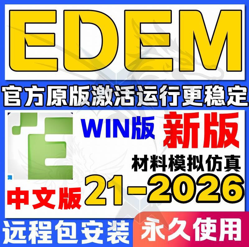 EDEM软件安装2026新版2样图/效果图销售