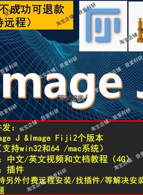 ImageJ image j/FIJI软件 mac win 灰度分析荧光计数安装包送教程