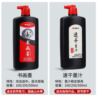 晨光经济型墨汁500ml 速干墨水黑色毛笔专用书法专用朱砂墨汉墨文