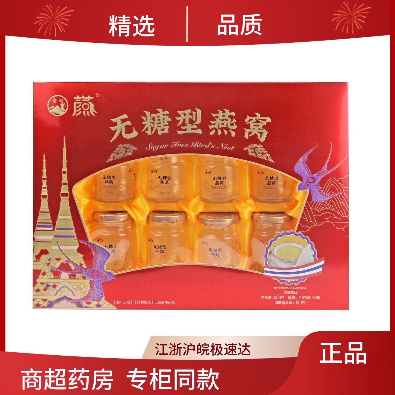 金日牌无糖型燕窝70ml*8瓶礼盒装正品节日长辈送礼即食燕窝图片