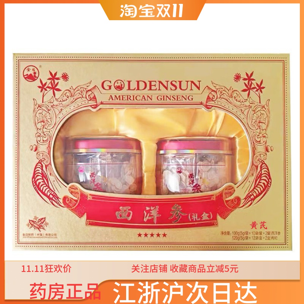 金日牌西洋参片50g*2罐+黄芪120g正品花旗参片礼盒装送礼