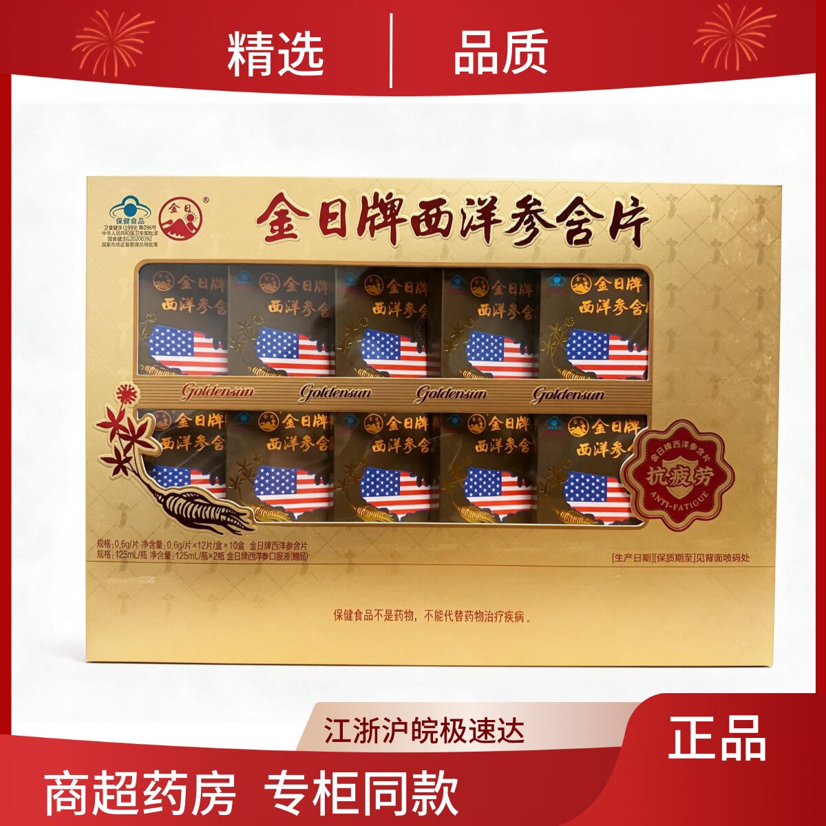 金日牌西洋参含片0.6g/片*12片/盒*10盒过节送礼抗疲劳西洋参礼盒