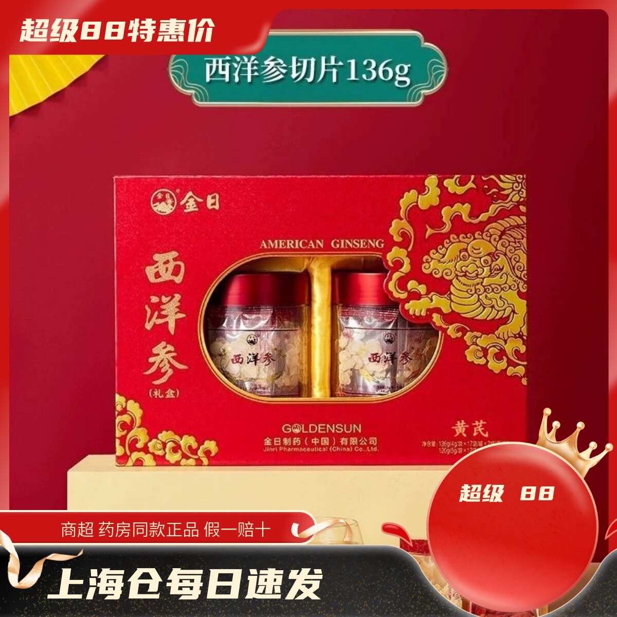 金日牌西洋参片136g+黄芪120g参片礼盒节日人参切片洋参送礼高档