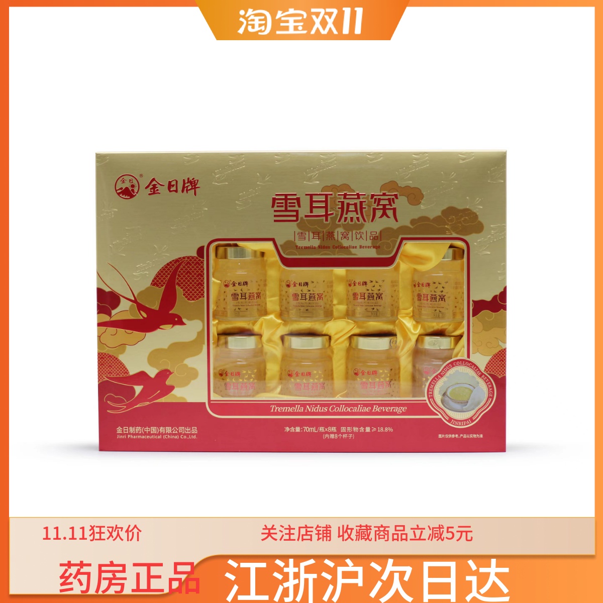金日牌雪耳燕窝70ml*8瓶礼盒装正品节日送礼长辈即食燕窝