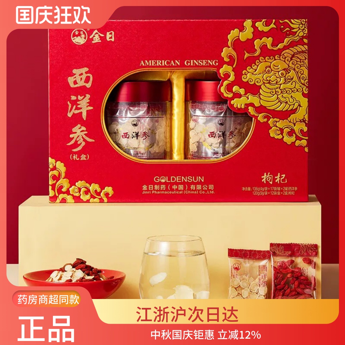 金日牌西洋参片136g+黄芪120g参片礼盒节日人参切片洋参送礼高档