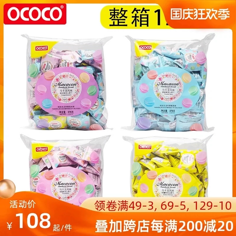 ococo马卡龙夹心饼干376g*12包整箱件小零食品草莓柠檬奶油综合味