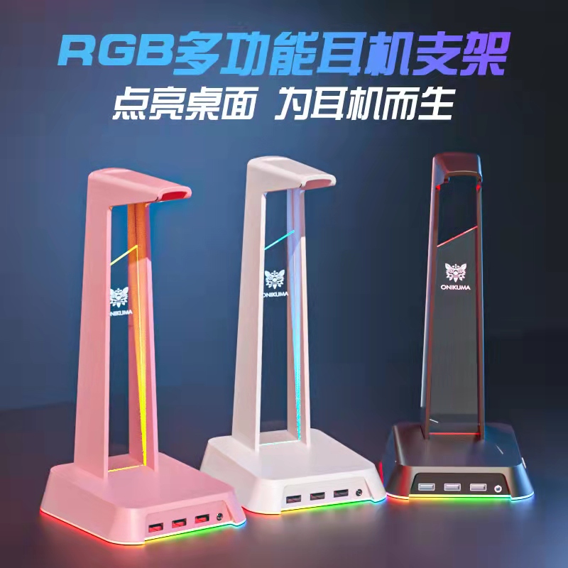 RGB多功能耳机支架USB分线器发光