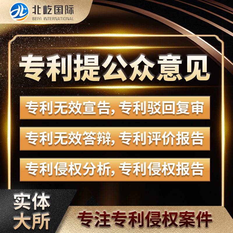发明专利提公众意见答复审查意见陈述书专利无效答辩平台申诉