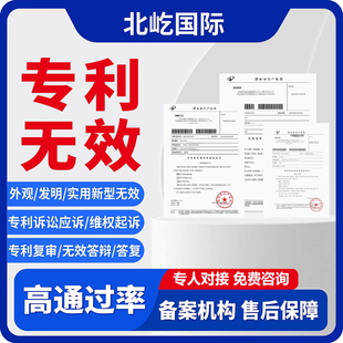 专利无效宣告外观实用新型发明专利不侵权分析报告答辩撤销专利申