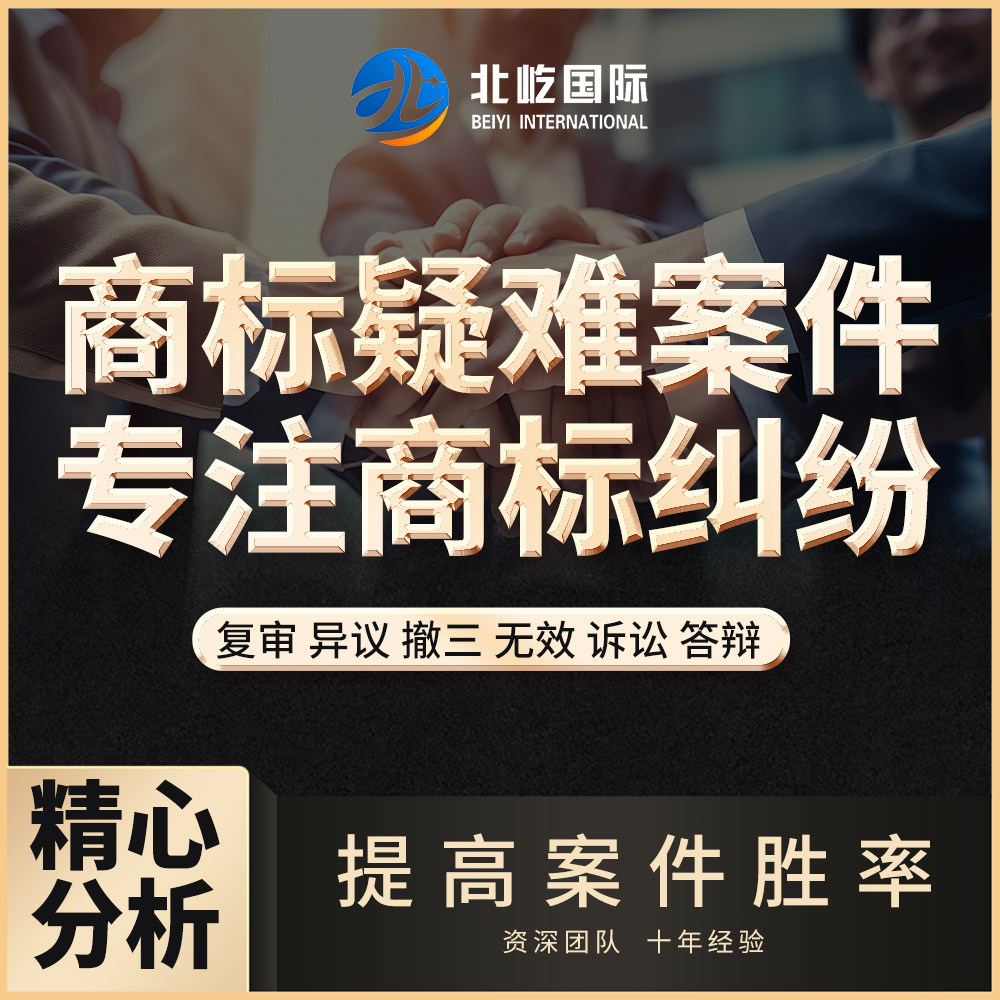 商标注册驳回异议答辩质证撤三他知识产权服务