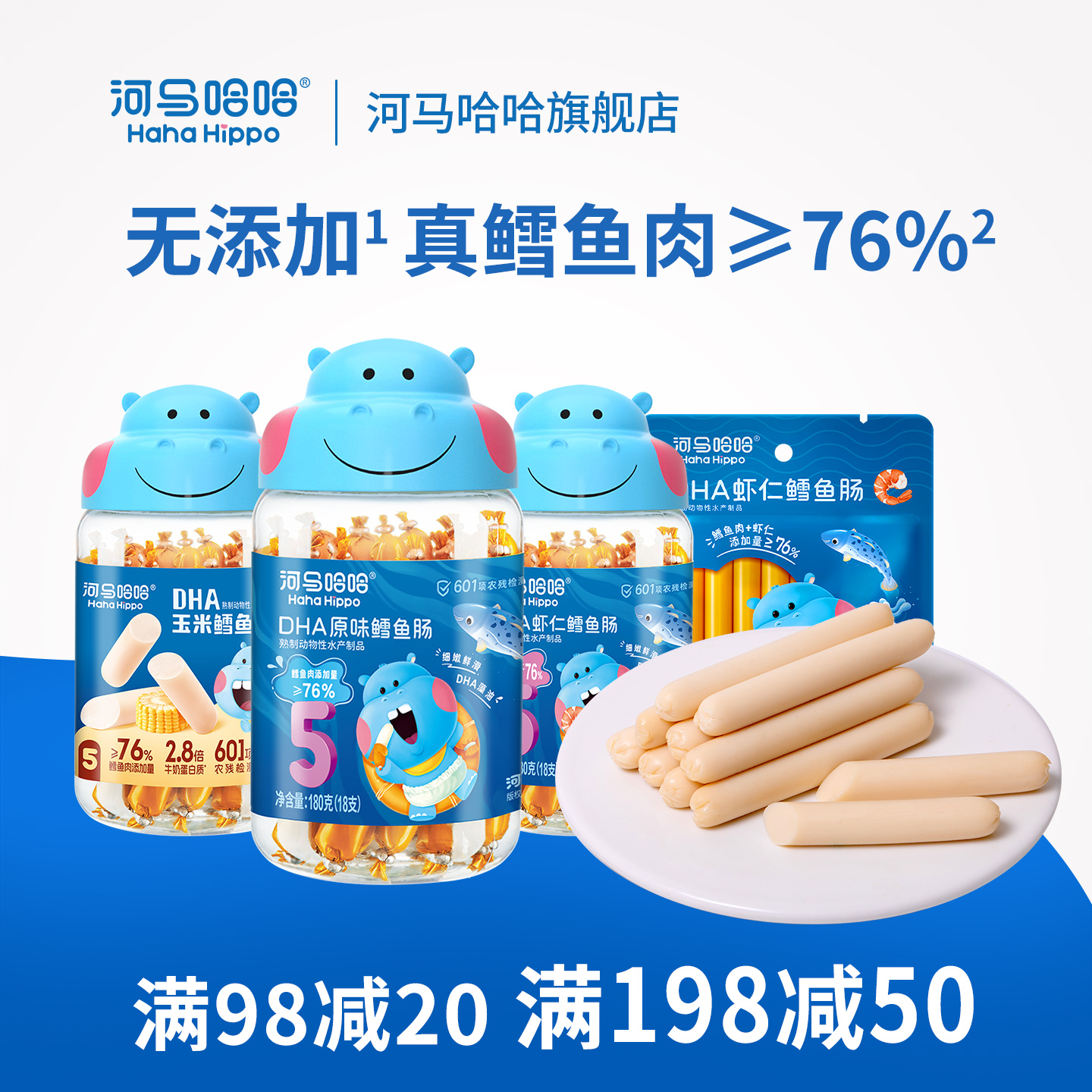 河马哈哈双重DHA鳕鱼肠