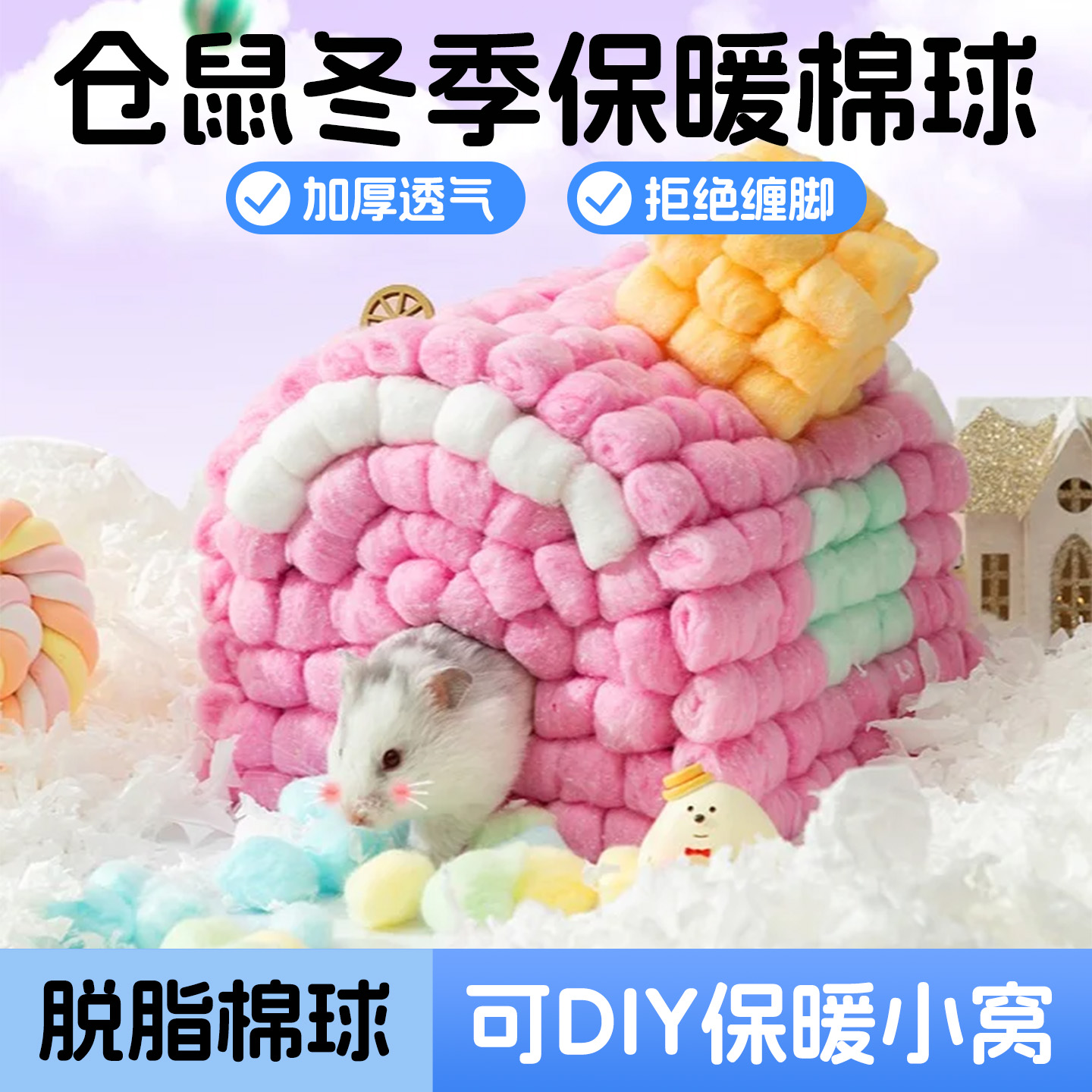 仓鼠垫料冬季保暖用品脱脂棉球