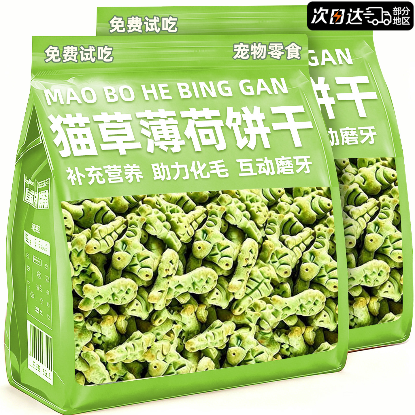 猫咪零食猫草薄荷饼干冻干粒