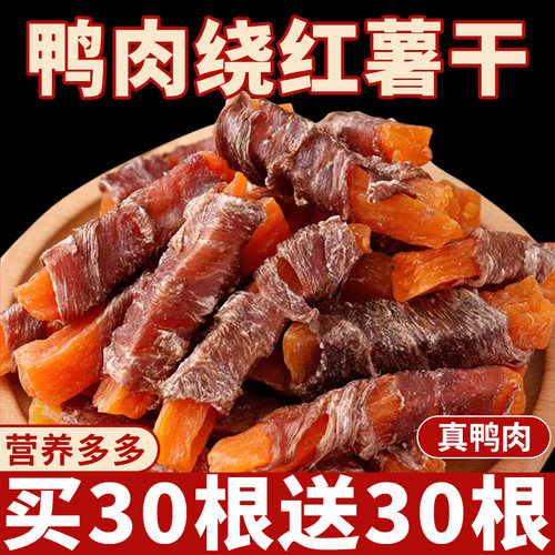 【0添加】狗狗零食鸭肉缠薯条