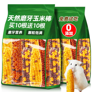 仓鼠粮食小玉米磨牙棒粮食饲零食料用品解闷玩具解闷自嗨金丝熊必