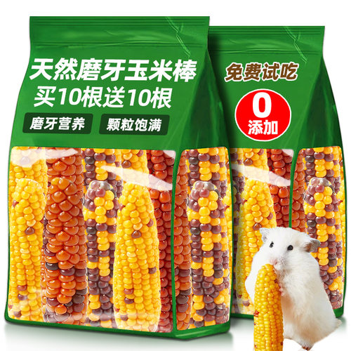 抢！【买10根送10根】仓鼠玉米棒