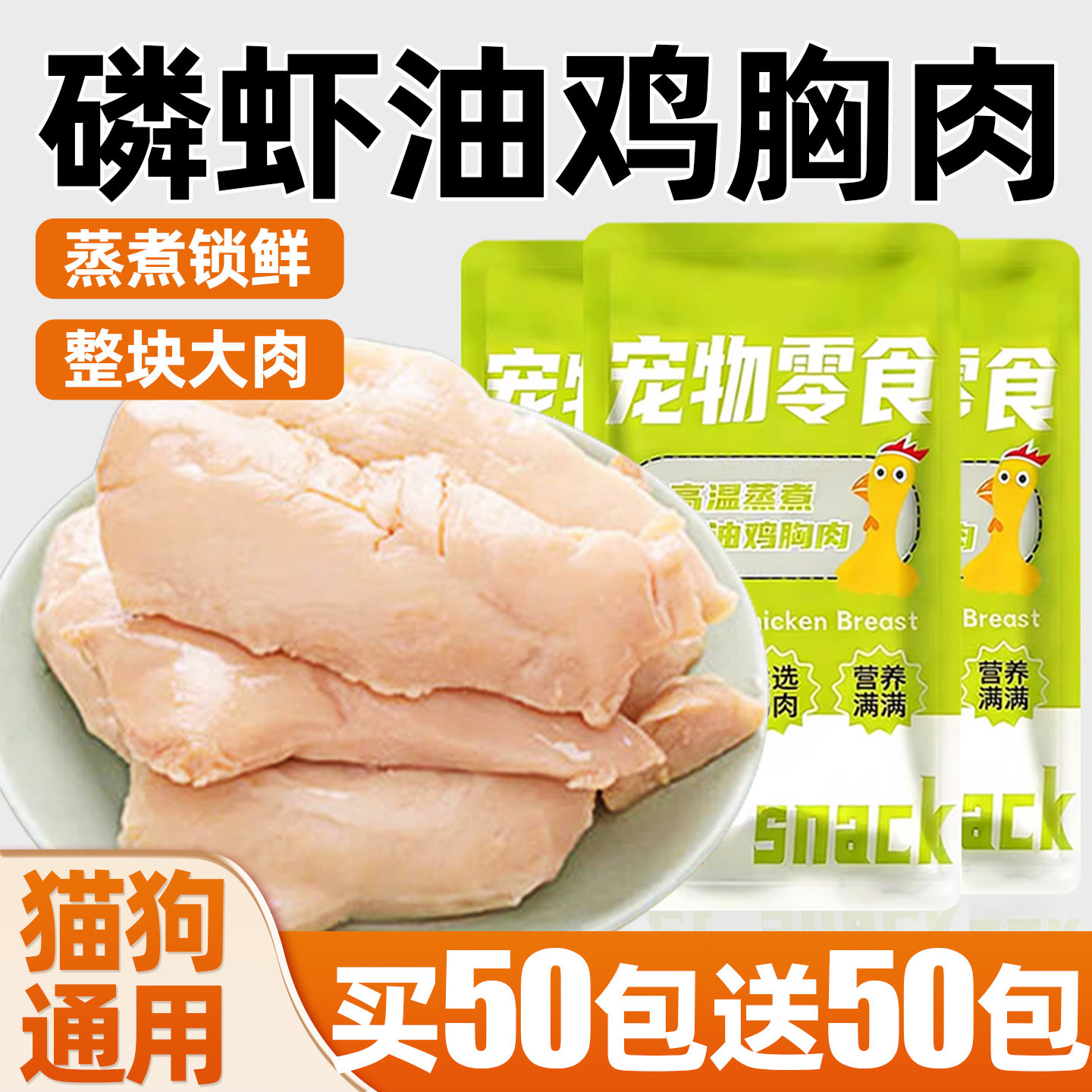 蒸煮鸡胸肉猫咪专用磷虾油宠物零食湿粮狗狗幼猫生骨肉猫吃增肥肉