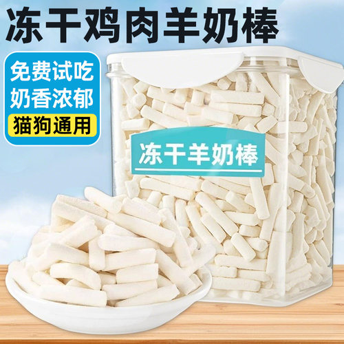 猫咪零食全脂羊奶棒冻干