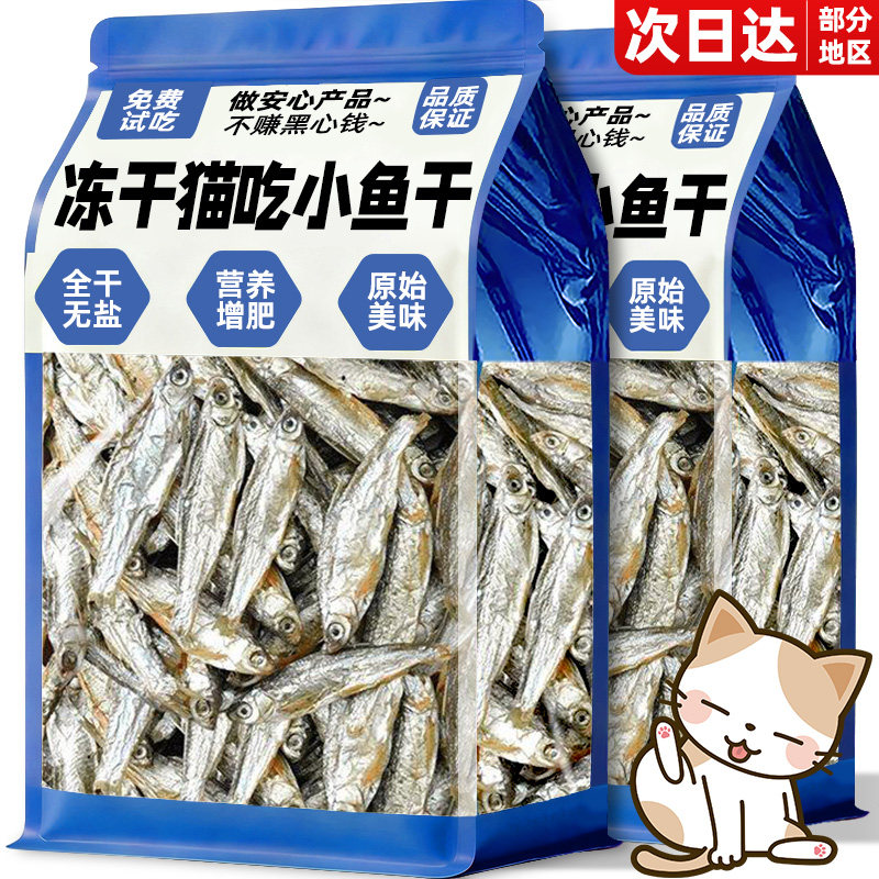 【仅需4.9！】猫咪冻干无盐鱼干图片