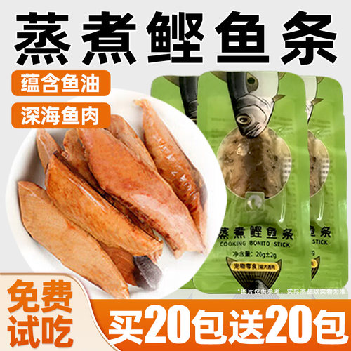 蒸煮鲣鱼条富含鱼油猫咪