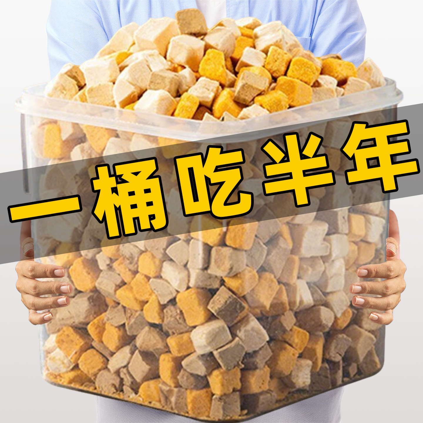 0添加剂！买1斤送1斤三拼冻干