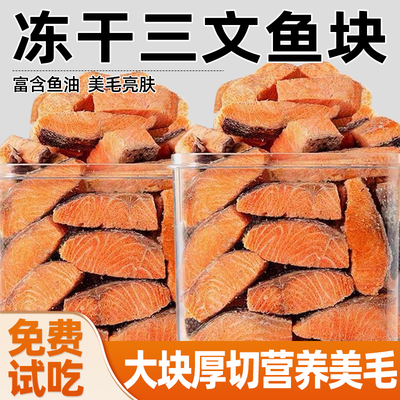 猫咪零食三文鱼冻干含鱼油