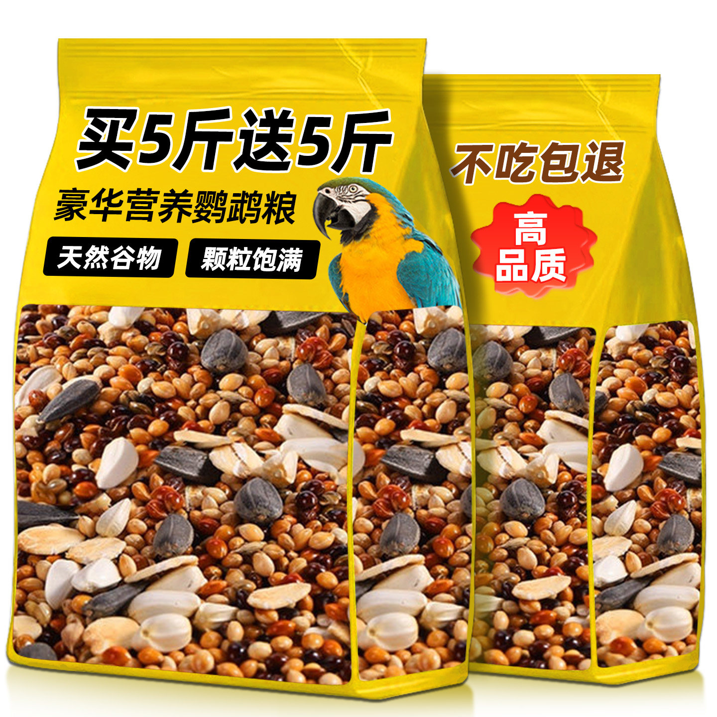 买5斤送5斤】精选大颗粒鹦鹉粮食