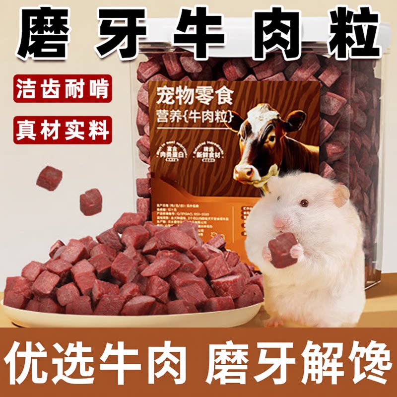 仓鼠牛肉粒磨牙棒的粮食零食