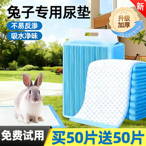 限量！【买50片送50片】兔子尿垫