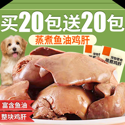 蒸煮鱼油鸡肝狗狗零食训练奖励喂